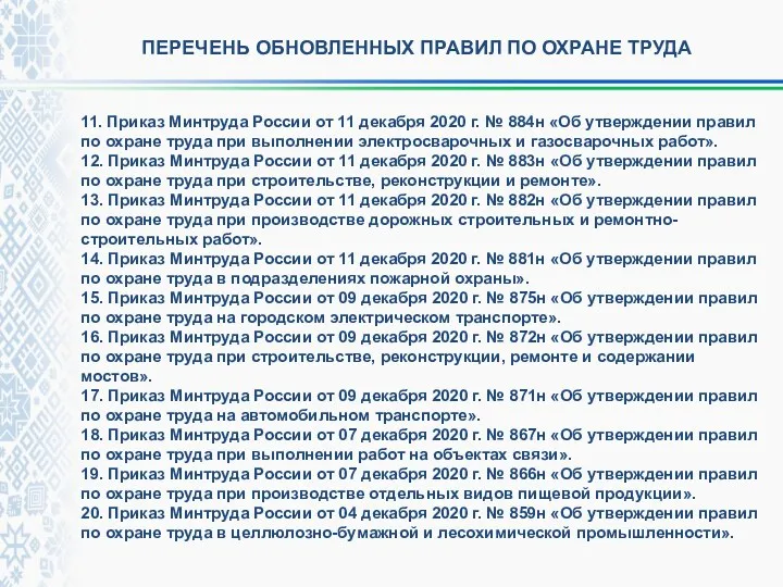 ПЕРЕЧЕНЬ ОБНОВЛЕННЫХ ПРАВИЛ ПО ОХРАНЕ ТРУДА 11. Приказ Минтруда России