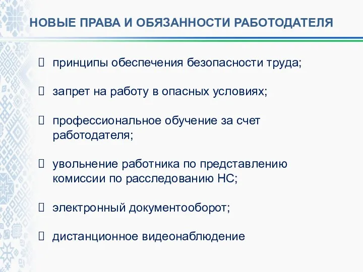 НОВЫЕ ПРАВА И ОБЯЗАННОСТИ РАБОТОДАТЕЛЯ принципы обеспечения безопасности труда; запрет