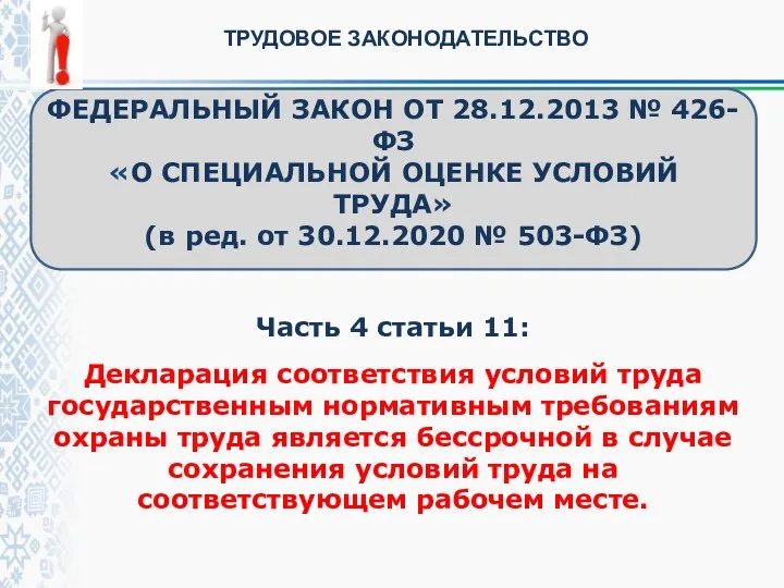 Часть 4 статьи 11: Декларация соответствия условий труда государственным нормативным