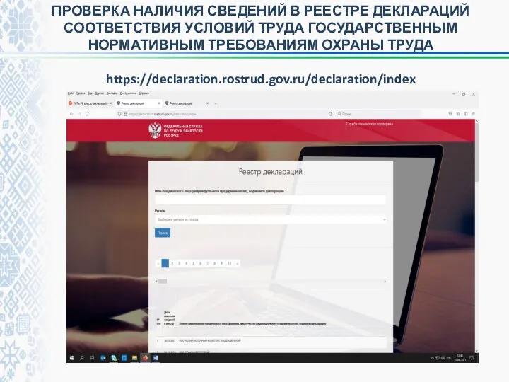 ПРОВЕРКА НАЛИЧИЯ СВЕДЕНИЙ В РЕЕСТРЕ ДЕКЛАРАЦИЙ СООТВЕТСТВИЯ УСЛОВИЙ ТРУДА ГОСУДАРСТВЕННЫМ НОРМАТИВНЫМ ТРЕБОВАНИЯМ ОХРАНЫ ТРУДА https://declaration.rostrud.gov.ru/declaration/index