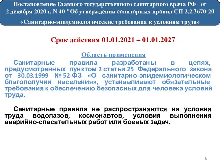 Область применения Санитарные правила разработаны в целях, предусмотренных пунктом 2