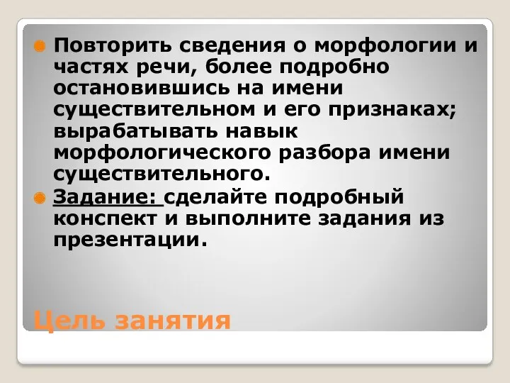 Цель занятия Повторить сведения о морфологии и частях речи, более