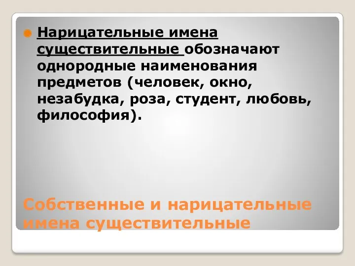 Собственные и нарицательные имена существительные Нарицательные имена существительные обозначают однородные