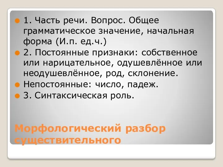 Морфологический разбор существительного 1. Часть речи. Вопрос. Общее грамматическое значение,