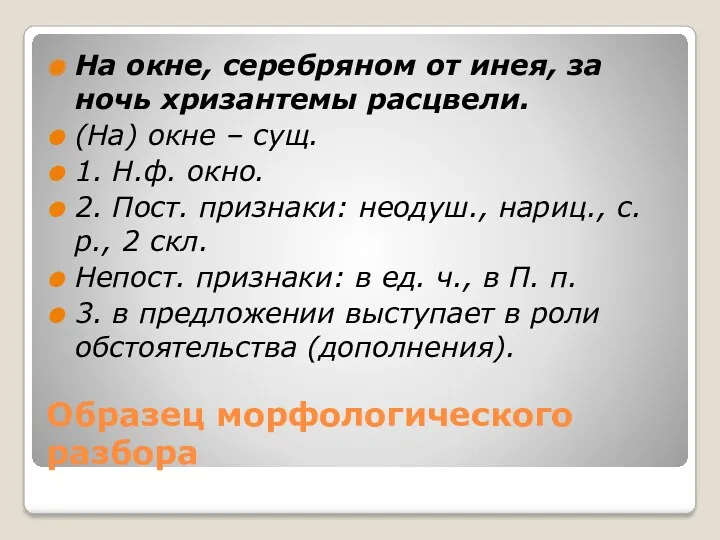 Образец морфологического разбора На окне, серебряном от инея, за ночь