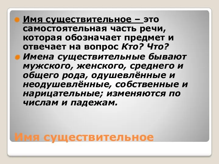 Имя существительное Имя существительное – это самостоятельная часть речи, которая