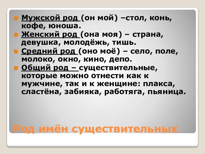 Род имён существительных Мужской род (он мой) –стол, конь, кофе,