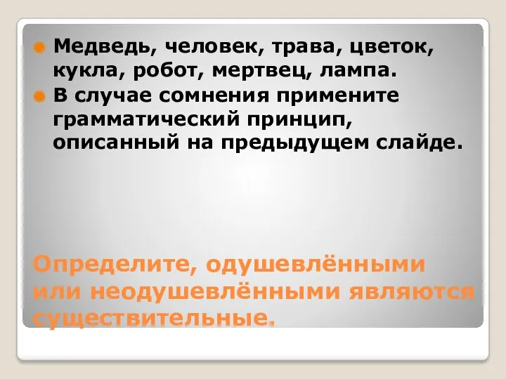 Определите, одушевлёнными или неодушевлёнными являются существительные. Медведь, человек, трава, цветок,