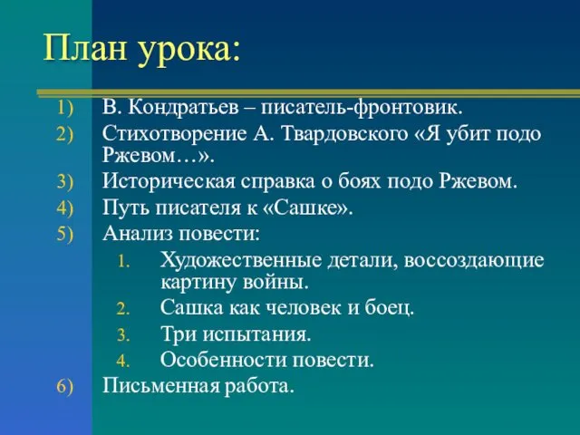 План урока: В. Кондратьев – писатель-фронтовик. Стихотворение А. Твардовского «Я убит подо Ржевом…».