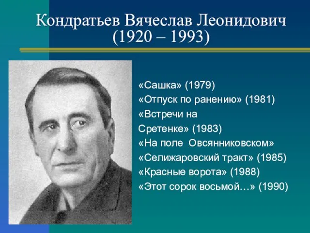 Кондратьев Вячеслав Леонидович (1920 – 1993) «Сашка» (1979) «Отпуск по ранению» (1981) «Встречи