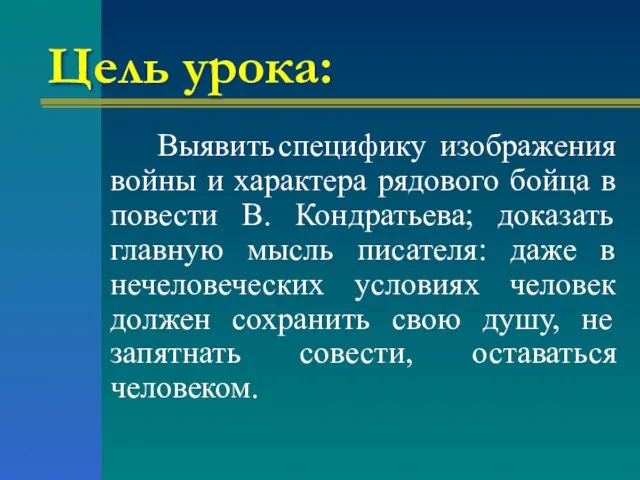 Цель урока: Выявить специфику изображения войны и характера рядового бойца