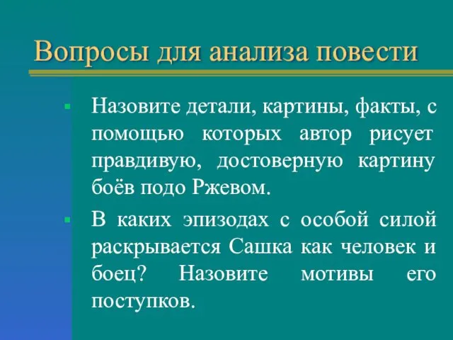 Вопросы для анализа повести Назовите детали, картины, факты, с помощью которых автор рисует