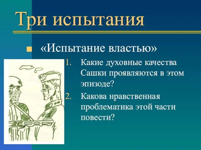 Три испытания «Испытание властью» Какие духовные качества Сашки проявляются в