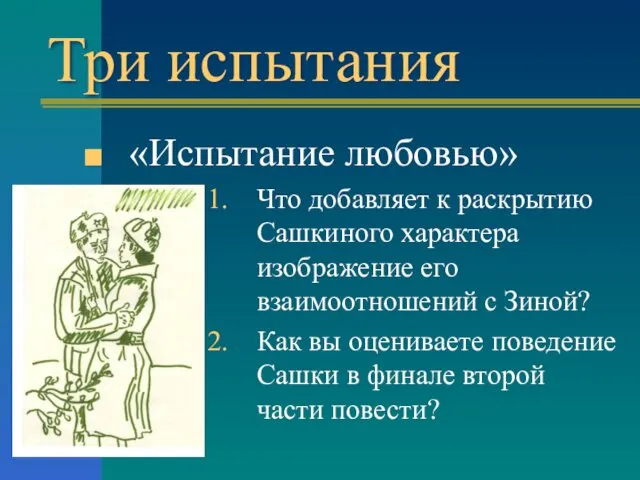 Три испытания «Испытание любовью» Что добавляет к раскрытию Сашкиного характера изображение его взаимоотношений