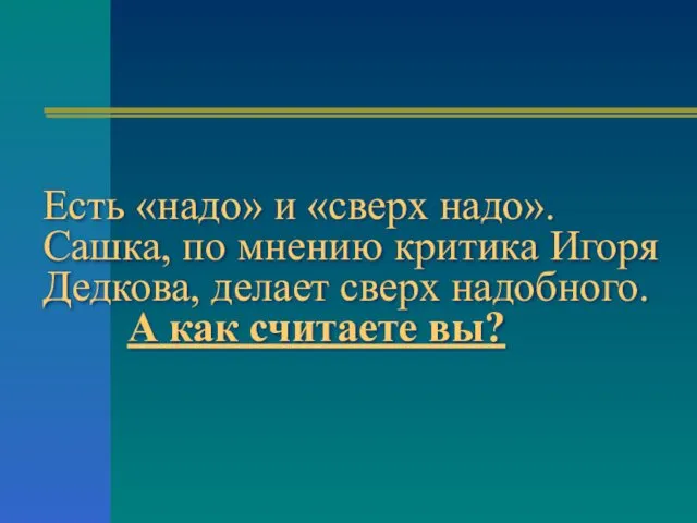 Есть «надо» и «сверх надо». Сашка, по мнению критика Игоря