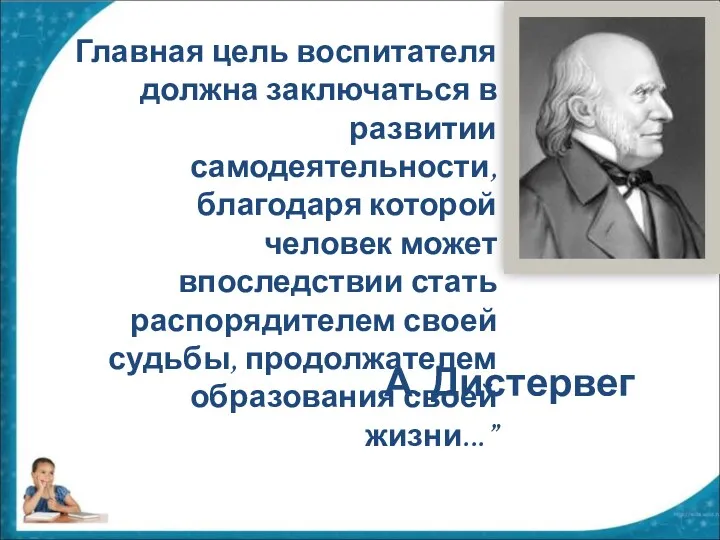 Главная цель воспитателя должна заключаться в развитии самодеятельности, благодаря которой