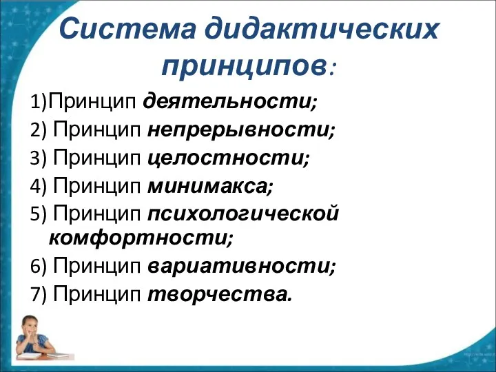 Система дидактических принципов: 1)Принцип деятельности; 2) Принцип непрерывности; 3) Принцип