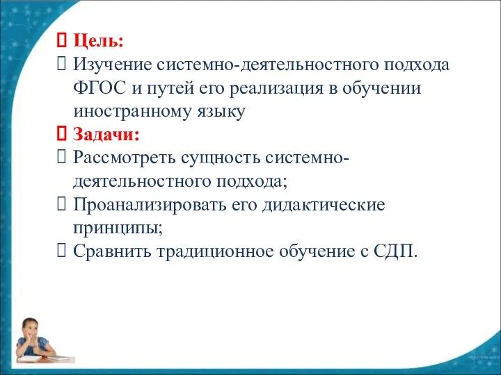 Цель: Изучение системно-деятельностного подхода ФГОС и путей его реализация в