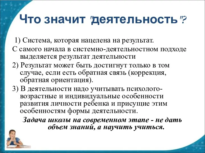 Что значит "деятельность"? 1) Система, которая нацелена на результат. С