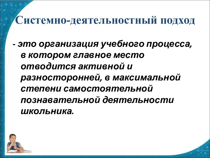 Системно-деятельностный подход - это организация учебного процесса, в котором главное