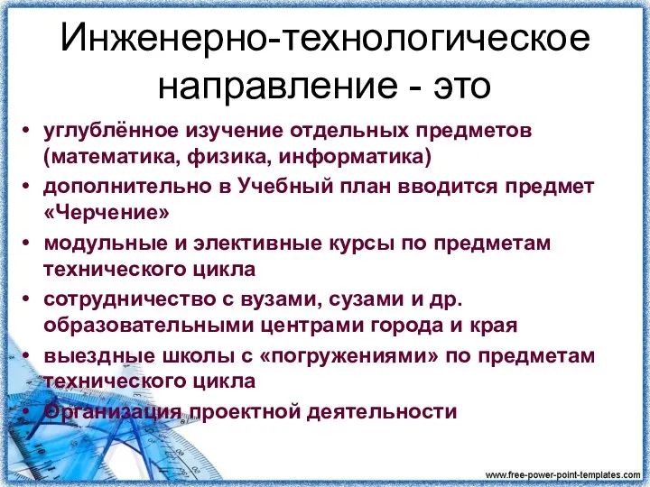 Инженерно-технологическое направление - это углублённое изучение отдельных предметов (математика, физика,