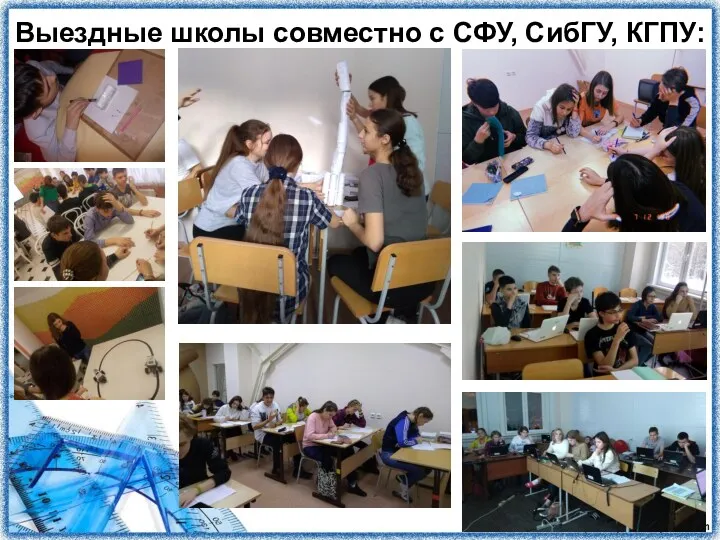 Выездные школы совместно с СФУ, СибГУ, КГПУ:
