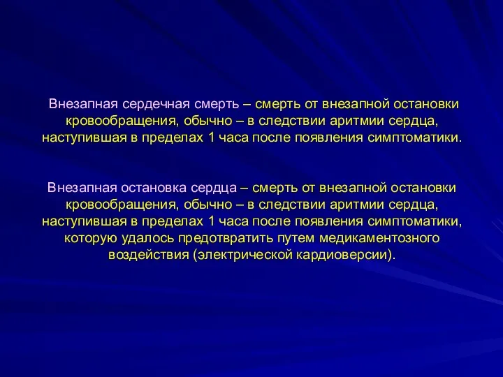 Внезапная сердечная смерть – смерть от внезапной остановки кровообращения, обычно