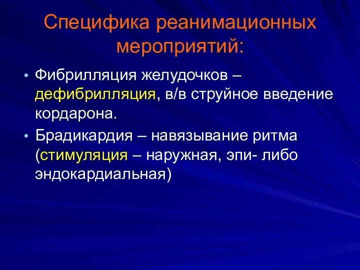 Специфика реанимационных мероприятий: Фибрилляция желудочков – дефибрилляция, в/в струйное введение