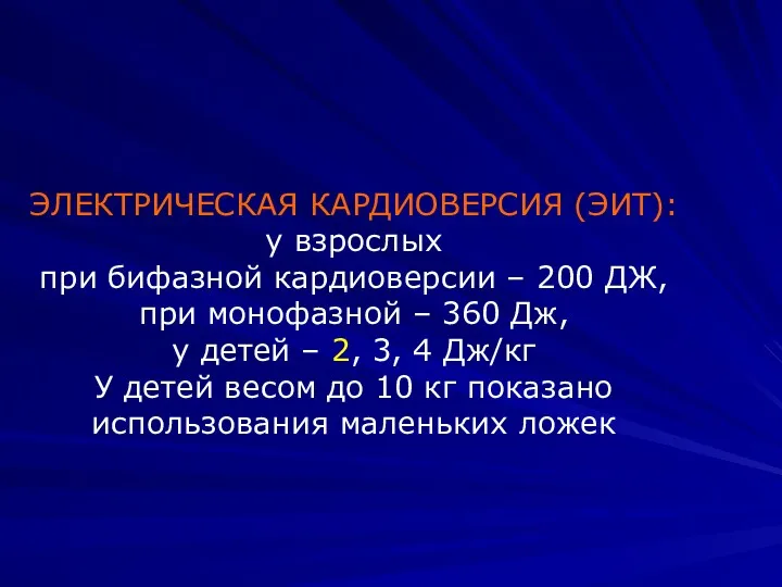 ЭЛЕКТРИЧЕСКАЯ КАРДИОВЕРСИЯ (ЭИТ): у взрослых при бифазной кардиоверсии – 200