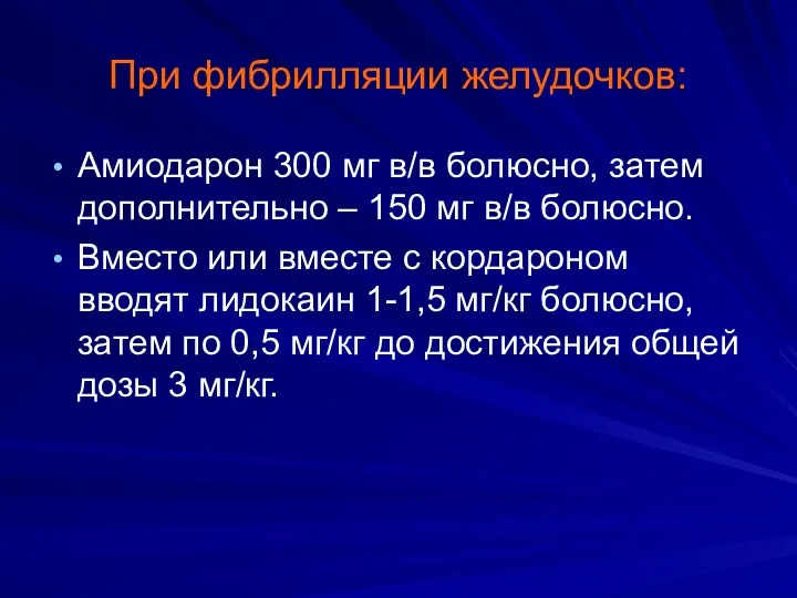 При фибрилляции желудочков: Амиодарон 300 мг в/в болюсно, затем дополнительно