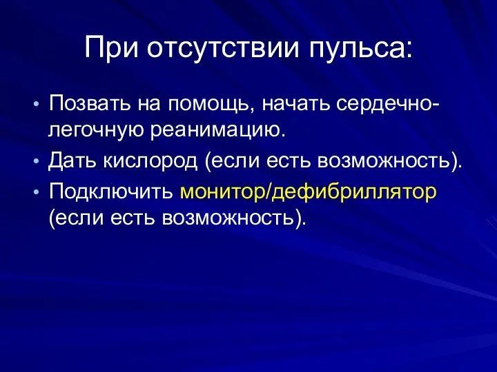 При отсутствии пульса: Позвать на помощь, начать сердечно-легочную реанимацию. Дать