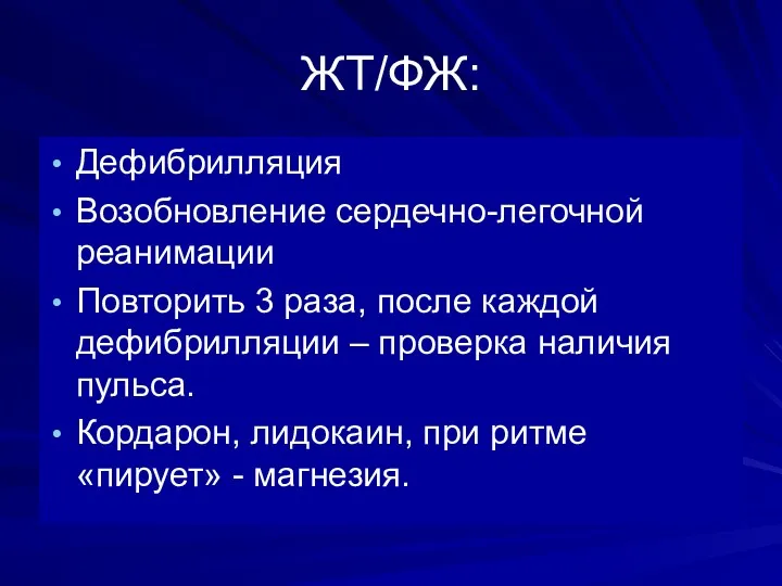 ЖТ/ФЖ: Дефибрилляция Возобновление сердечно-легочной реанимации Повторить 3 раза, после каждой