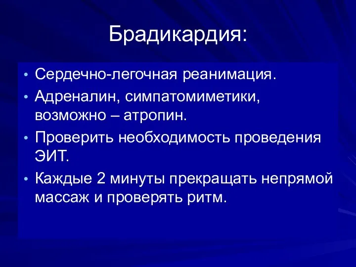 Брадикардия: Сердечно-легочная реанимация. Адреналин, симпатомиметики, возможно – атропин. Проверить необходимость