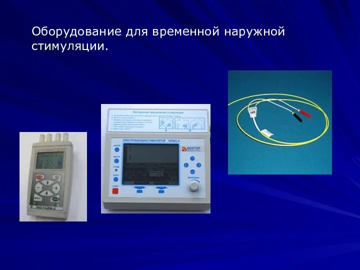 Оборудование для временной наружной стимуляции.