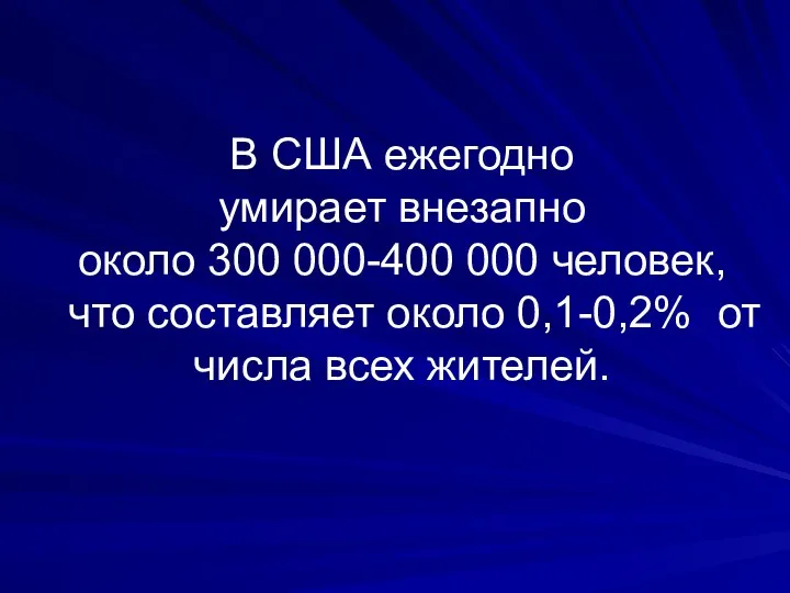 В США ежегодно умирает внезапно около 300 000-400 000 человек,