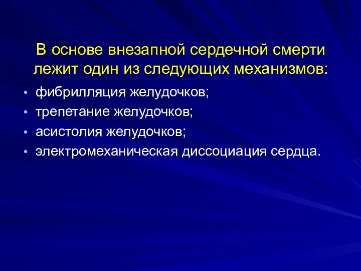 В основе внезапной сердечной смерти лежит один из следующих механизмов: