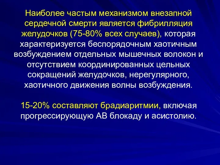 Наиболее частым механизмом внезапной сердечной смерти является фибрилляция желудочков (75-80%