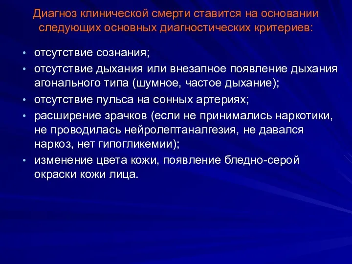 Диагноз клинической смерти ставится на основании следующих основных диагностических критериев: