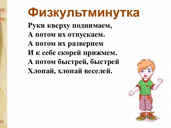 Руки кверху поднимаем, А потом их отпускаем. А потом их