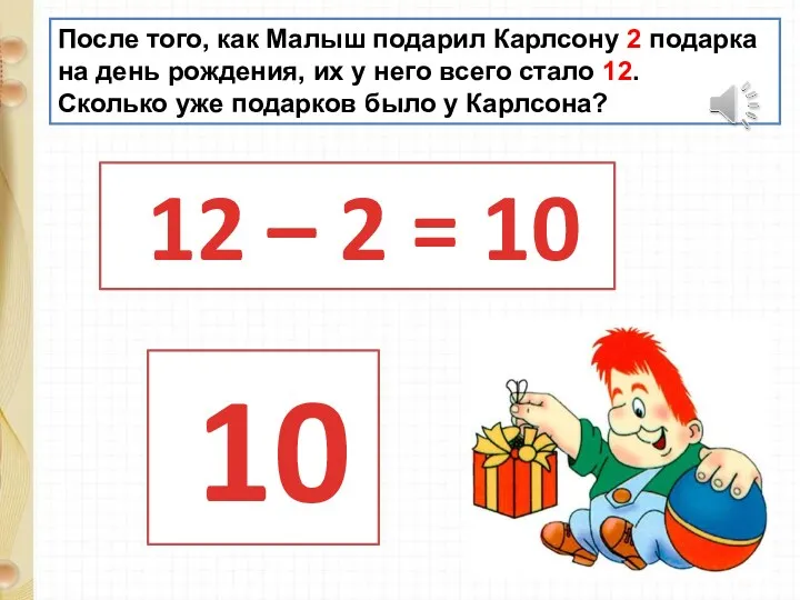 После того, как Малыш подарил Карлсону 2 подарка на день