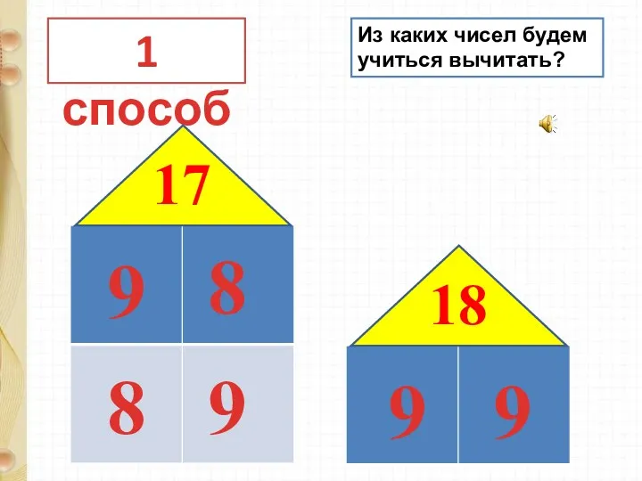 1 способ 17 9 8 9 8 18 9 9 Из каких чисел будем учиться вычитать?