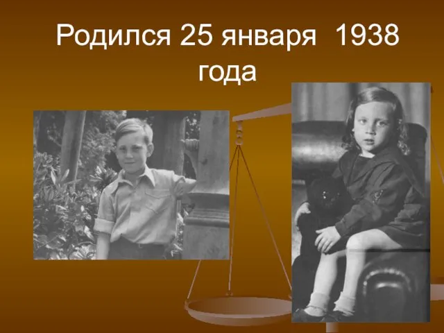 Родился 25 января 1938 года