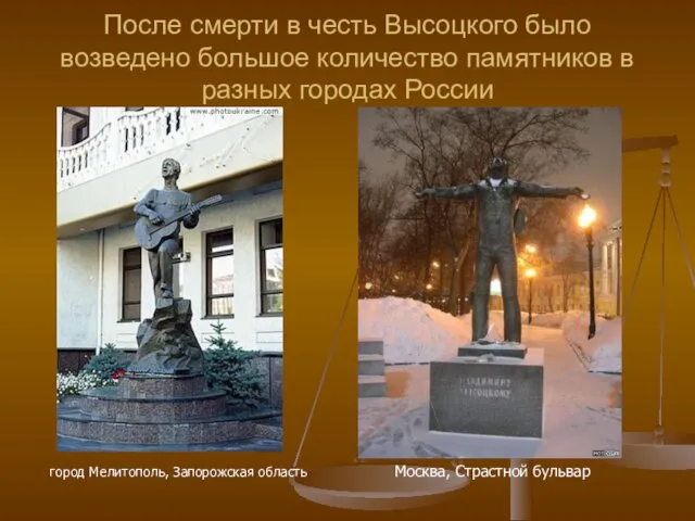 После смерти в честь Высоцкого было возведено большое количество памятников