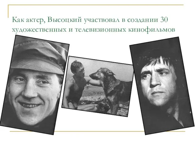 Как актер, Высоцкий участвовал в создании 30 художественных и телевизионных кинофильмов