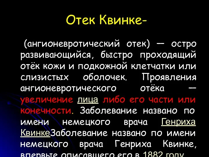 Отек Квинке- (ангионевротический отек) — остро развивающийся, быстро проходящий отёк