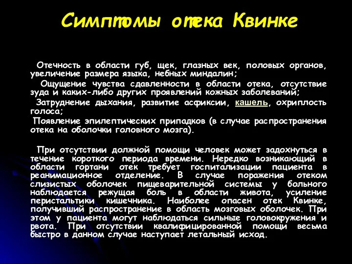 Симптомы отека Квинке Отечность в области губ, щек, глазных век,