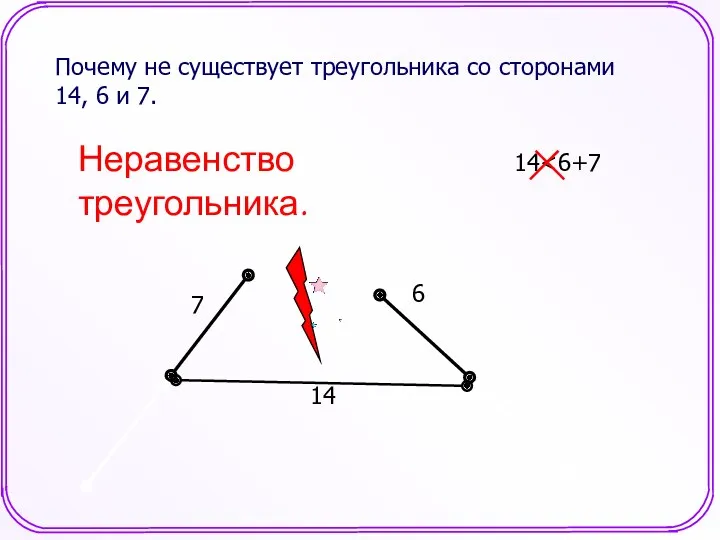 Почему не существует треугольника со сторонами 14, 6 и 7. 14 6 7 14 Неравенство треугольника.