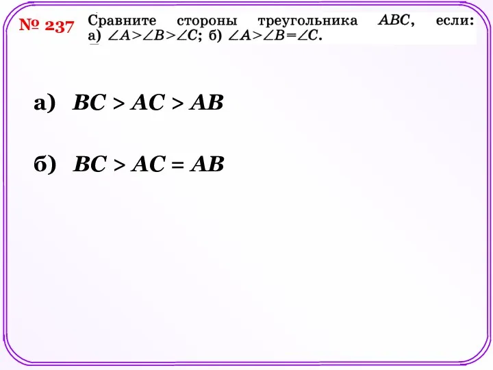 № 237 а) ВС > AC > AB б) ВС > AC = AB