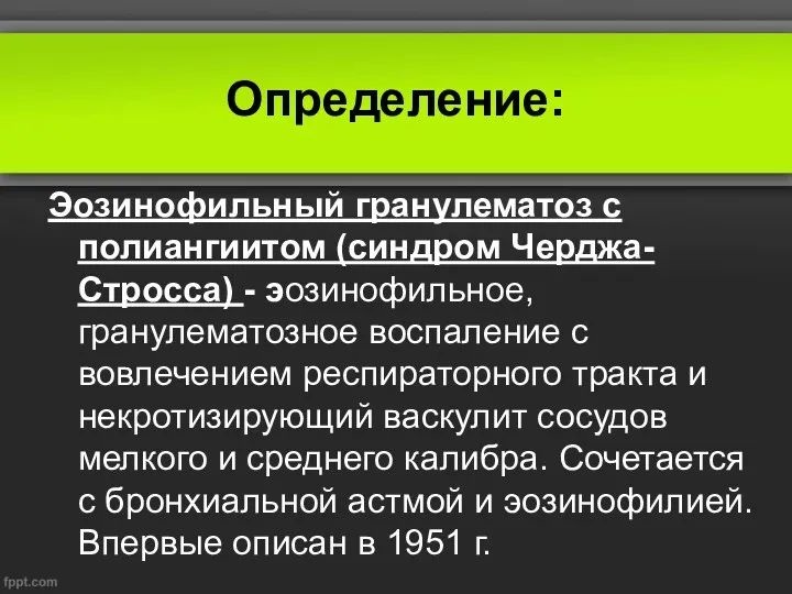 Определение: Эозинофильный гранулематоз с полиангиитом (синдром Черджа- Стросса) - эозинофильное,