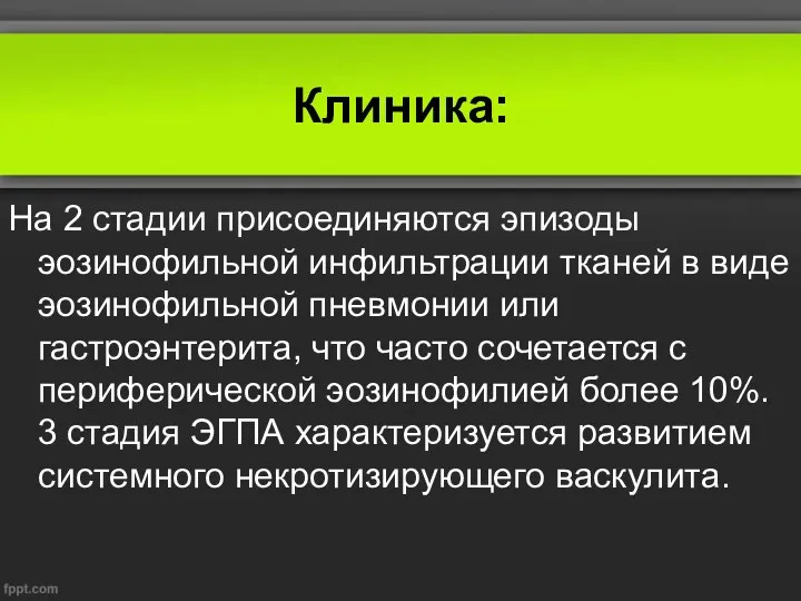 Клиника: На 2 стадии присоединяются эпизоды эозинофильной инфильтрации тканей в